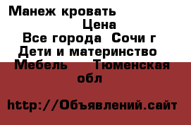 Манеж-кровать Graco Contour Prestige › Цена ­ 9 000 - Все города, Сочи г. Дети и материнство » Мебель   . Тюменская обл.